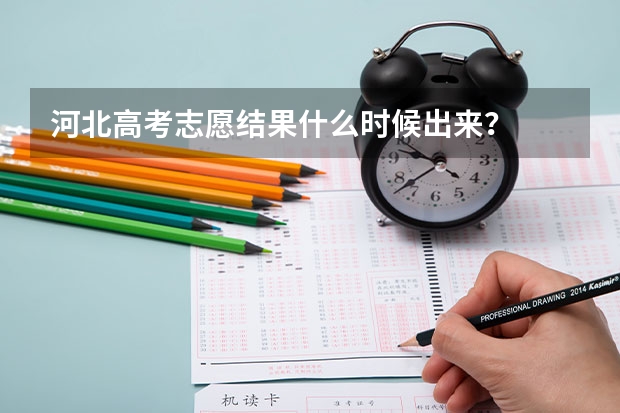 河北高考志愿结果什么时候出来？