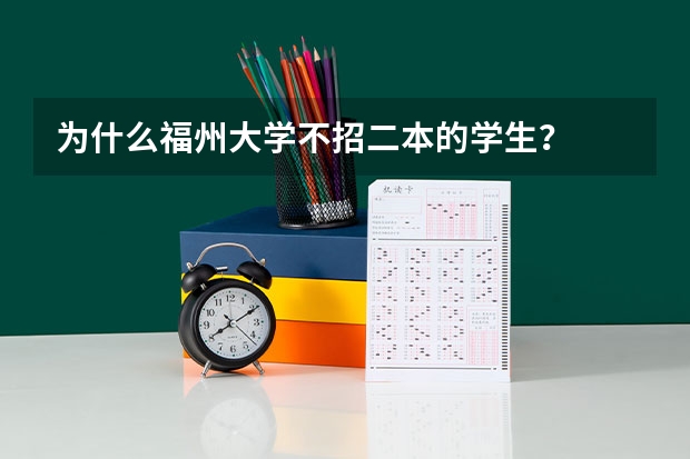 为什么福州大学不招二本的学生?