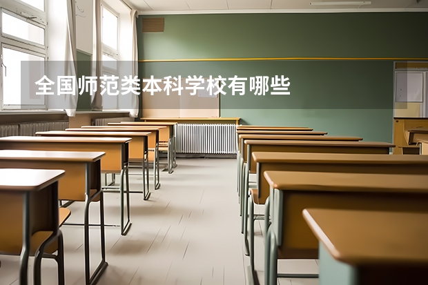全国师范类本科学校有哪些