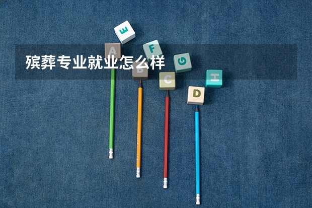 殡葬专业就业怎么样