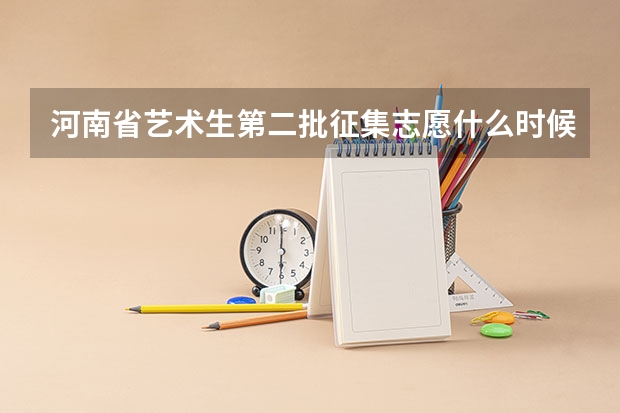 河南省艺术生第二批征集志愿什么时候出结果？
