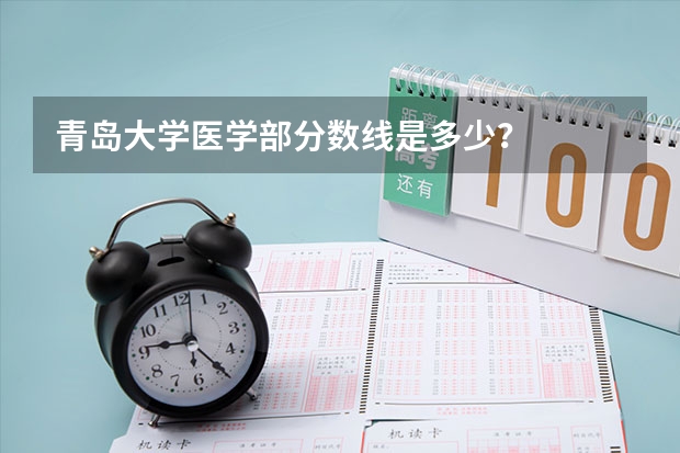 青岛大学医学部分数线是多少？
