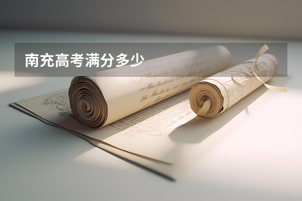 南充高考满分多少