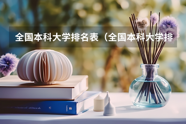 全国本科大学排名表（全国本科大学排名最新排名榜）