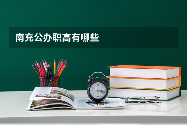 南充公办职高有哪些