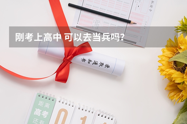 刚考上高中 可以去当兵吗?
