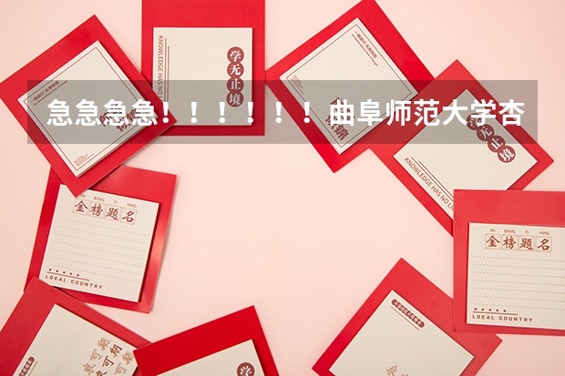 急急急急！！！！！！曲阜师范大学杏坛学院详细信息!!!! 哪4所大学非“211高校”，但实力强且地理位置好？