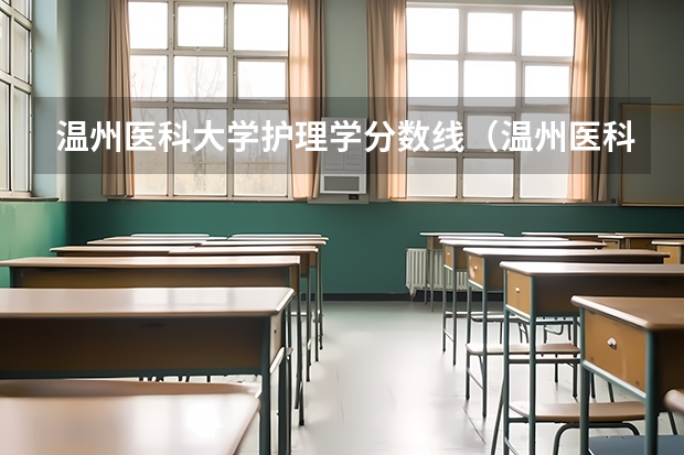 温州医科大学护理学分数线（温州医科大学研究生录取分数线）