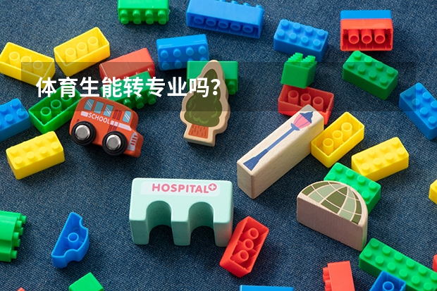 体育生能转专业吗？