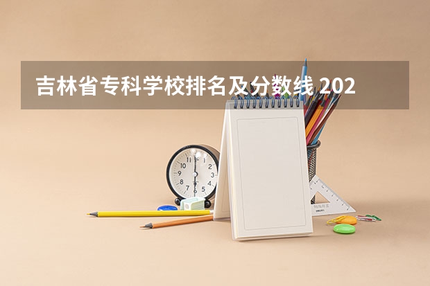 吉林省专科学校排名及分数线 2023年大学文科录取线