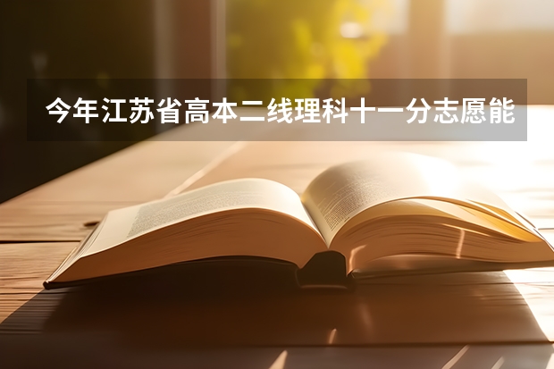 今年江苏省高本二线理科十一分志愿能报哪些学校？