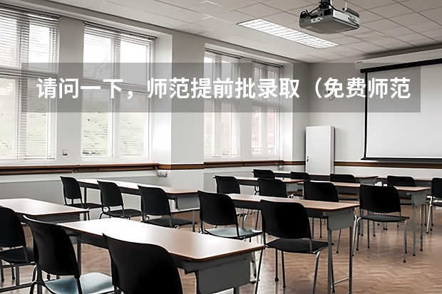 请问一下，师范提前批录取（免费师范生）可以考研吗