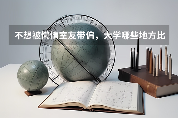 不想被懒惰室友带偏，大学哪些地方比较适合学习？