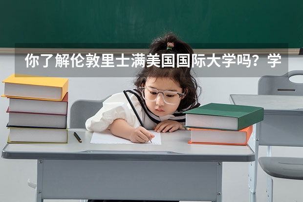 你了解伦敦里士满美国国际大学吗?学校怎么样?