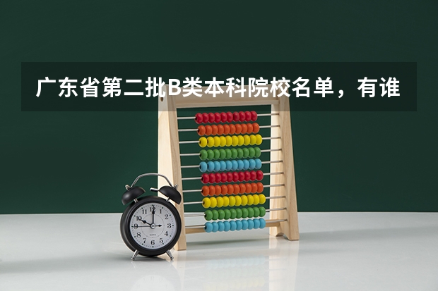 广东省第二批B类本科院校名单,有谁知道?(深圳新华中学八大录取率)