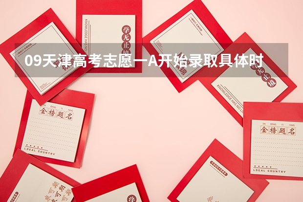09天津高考志愿一A开始录取具体时间（天津市本科b类录取时间）
