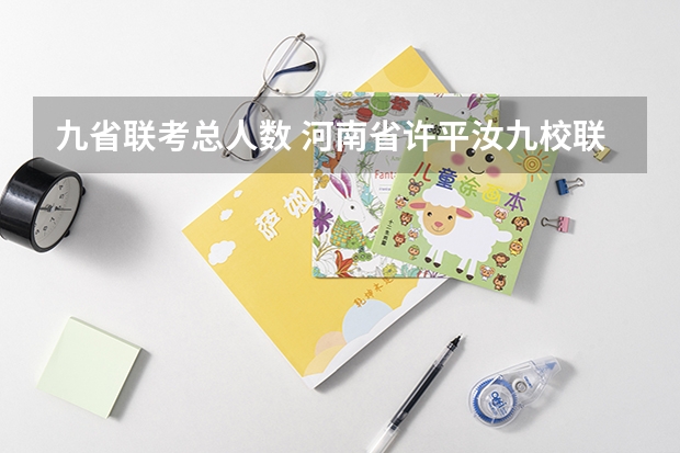 九省联考总人数 河南省许平汝九校联考是哪九校