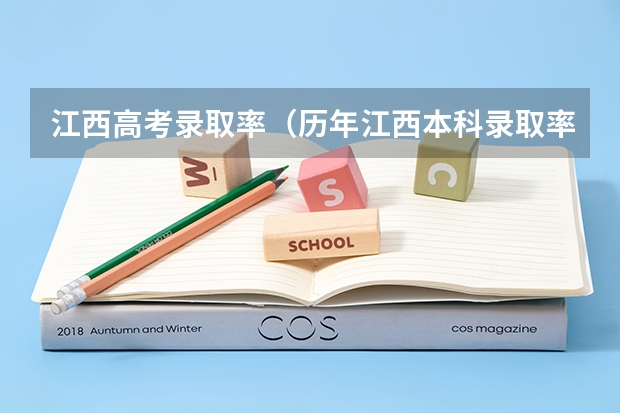 江西高考录取率（历年江西本科录取率）