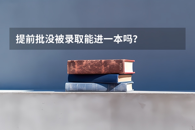 提前批没被录取能进一本吗？