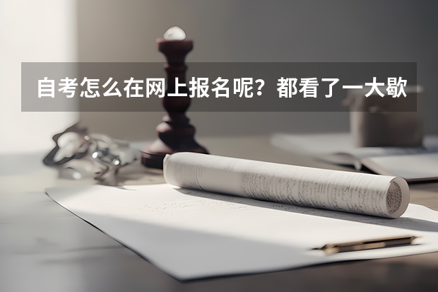 自考怎么在网上报名呢?都看了一大歇,就是没看到哪里有课程选择??????
