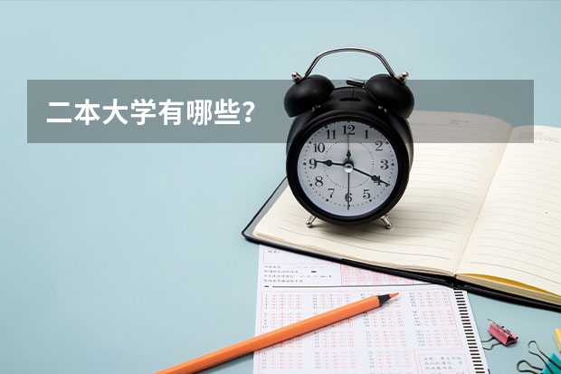 二本大学有哪些?