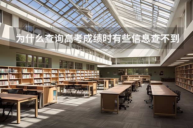 为什么查询高考成绩时有些信息查不到呢？