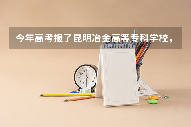 今年高考报了昆明冶金高等专科学校，并选择服从调剂，要是被别的专业录取了进学校后还可以换专业么（昆明医科大学是几本）