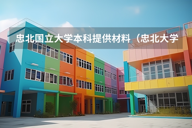 忠北国立大学本科提供材料（忠北大学的科研能力）