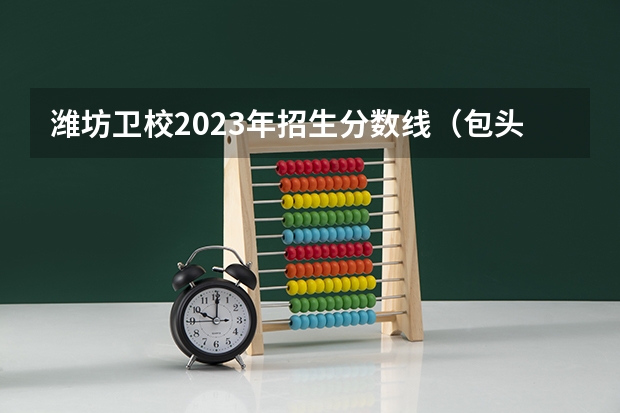 潍坊卫校2023年招生分数线（包头医学院各专业录取分数线）