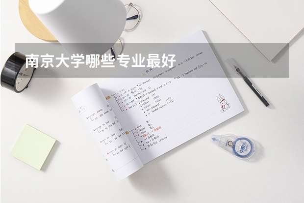 南京大学哪些专业最好