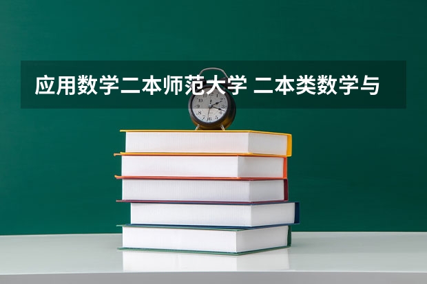 应用数学二本师范大学 二本类数学与应用数学专业排名