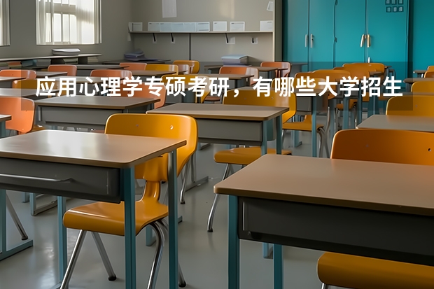 应用心理学专硕考研,有哪些大学招生啊?