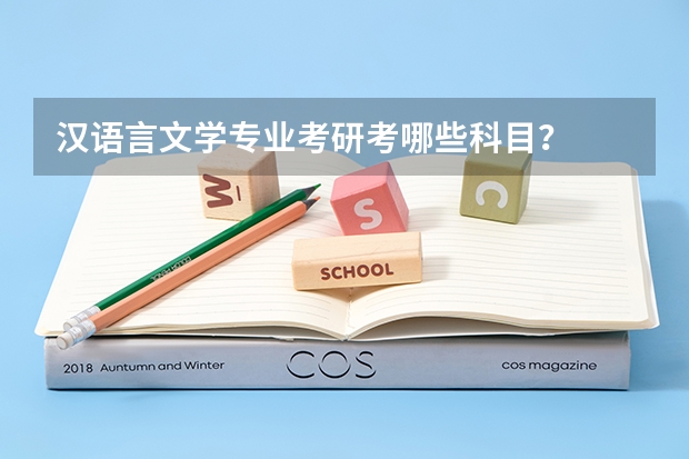 汉语言文学专业考研考哪些科目？