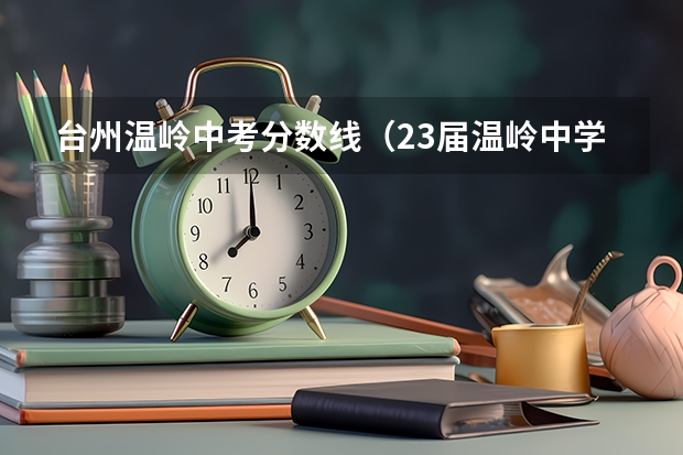 台州温岭中考分数线（23届温岭中学录取分数线）