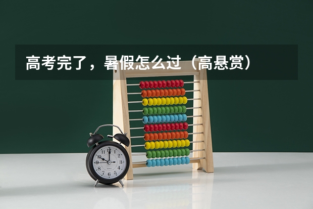 高考完了，暑假怎么过（高悬赏）