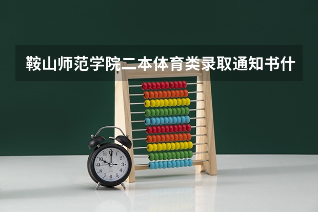 鞍山师范学院二本体育类录取通知书什么时候发放?