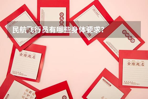 民航飞行员有哪些身体要求?