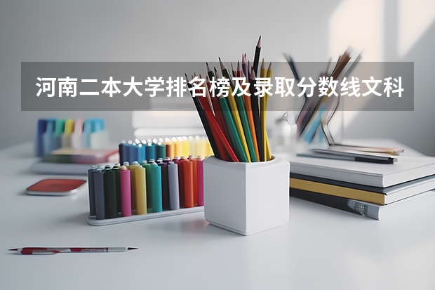 河南二本大学排名榜及录取分数线文科（河南二本大学录取分数线）
