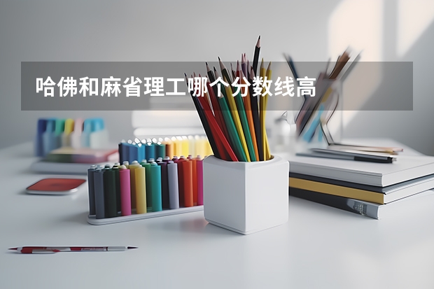 哈佛和麻省理工哪个分数线高