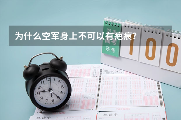为什么空军身上不可以有疤痕?