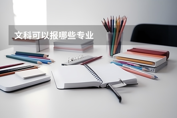 文科可以报哪些专业
