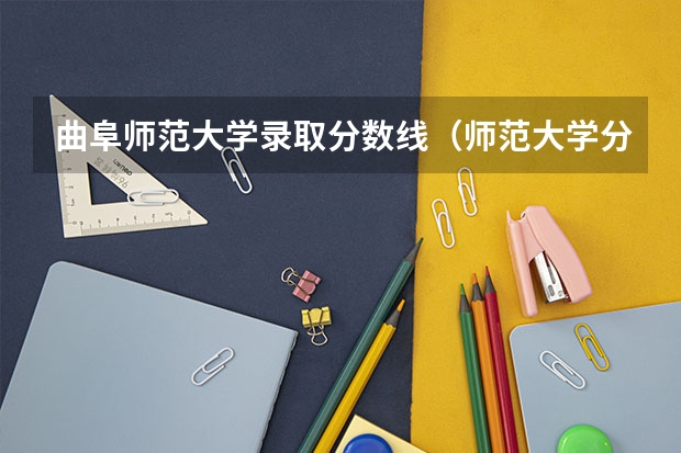 曲阜师范大学录取分数线（师范大学分数线）