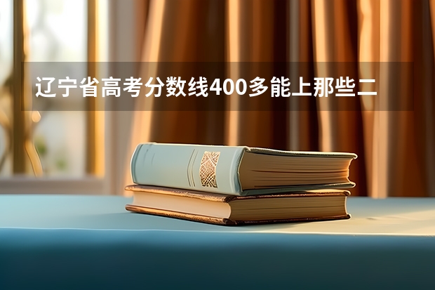 辽宁省高考分数线400多能上那些二本学校（沈阳航空航天大学录取分数线）
