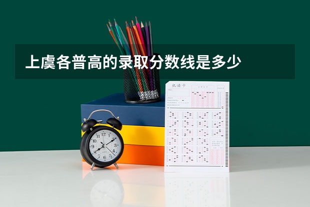 上虞各普高的录取分数线是多少
