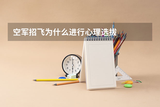 空军招飞为什么进行心理选拔