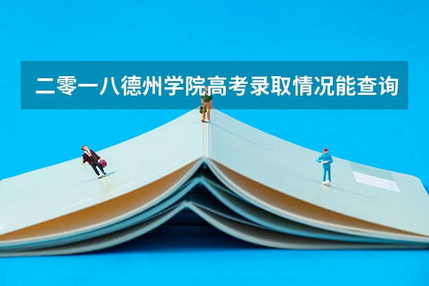 二零一八德州学院高考录取情况能查询了吗?