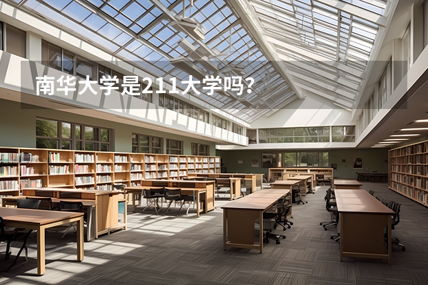 南华大学是211大学吗？