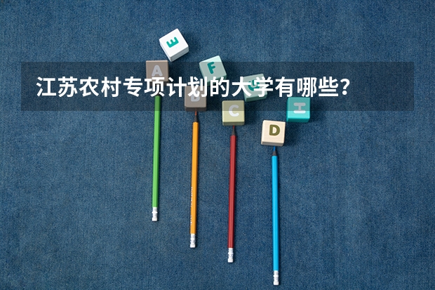 江苏农村专项计划的大学有哪些？