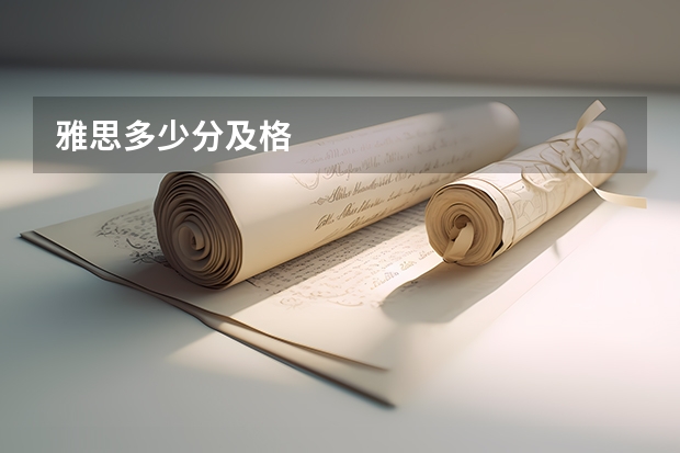 雅思多少分及格