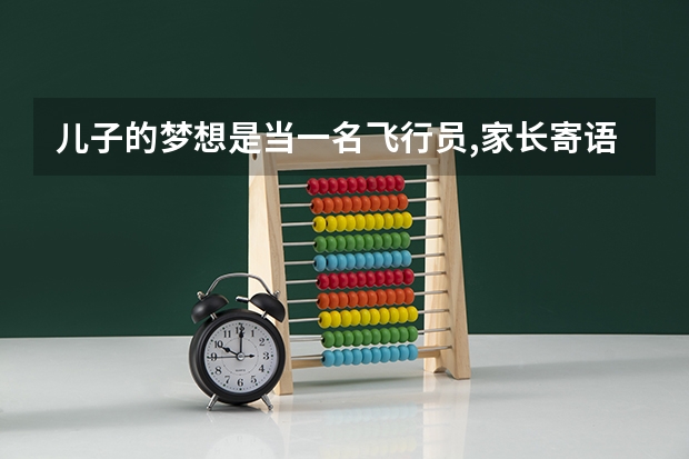 儿子的梦想是当一名飞行员,家长寄语该怎么写？